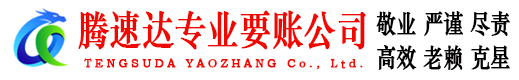 东港区腾速达催收公司